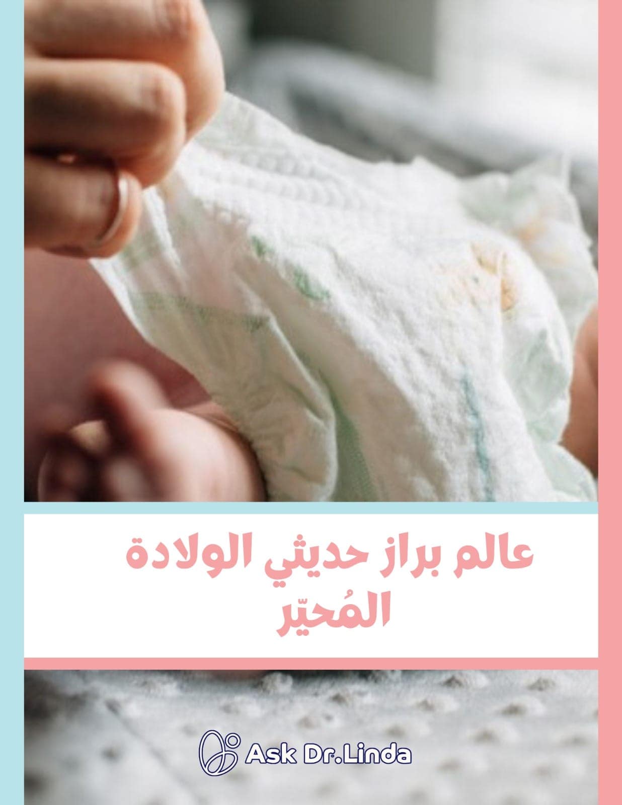 كتيب عالم براز حديثي الولادة المحيّر