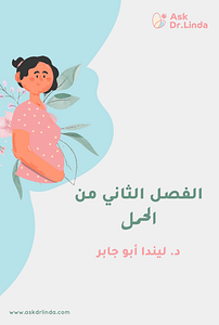 الفصل الثاني من الحمل