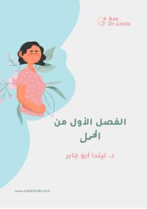 الفصل الاول من الحمل