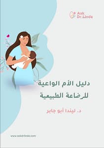 دليل الأم الواعية للرضاعة الطبيعية