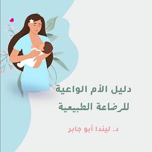 دليل الأم الواعية للرضاعة الطبيعية